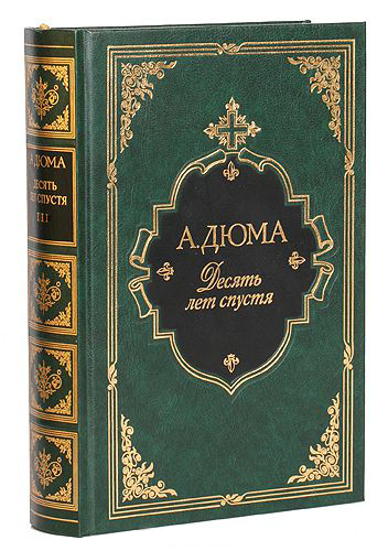 Дюма А., Подарочное издание «10 лет спустя, или Виконт де Бражелон»