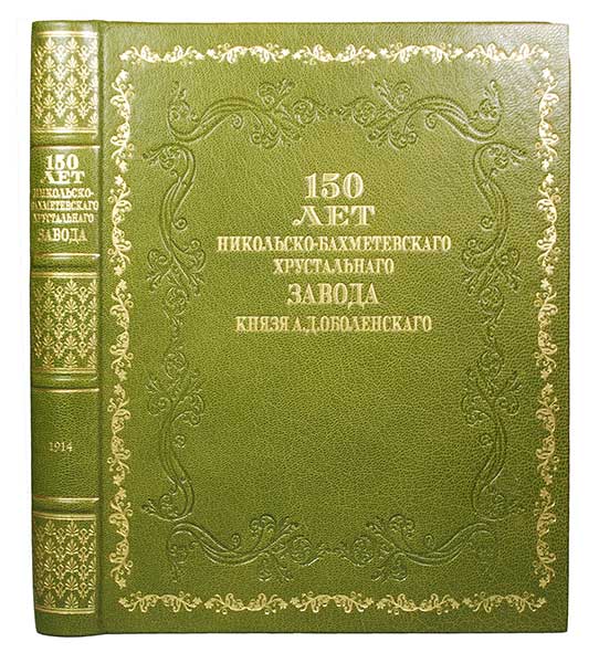 Антикварная книга «150 лет Никольско-Бахметевского хрустального завода Князя А.Д. Оболенского»