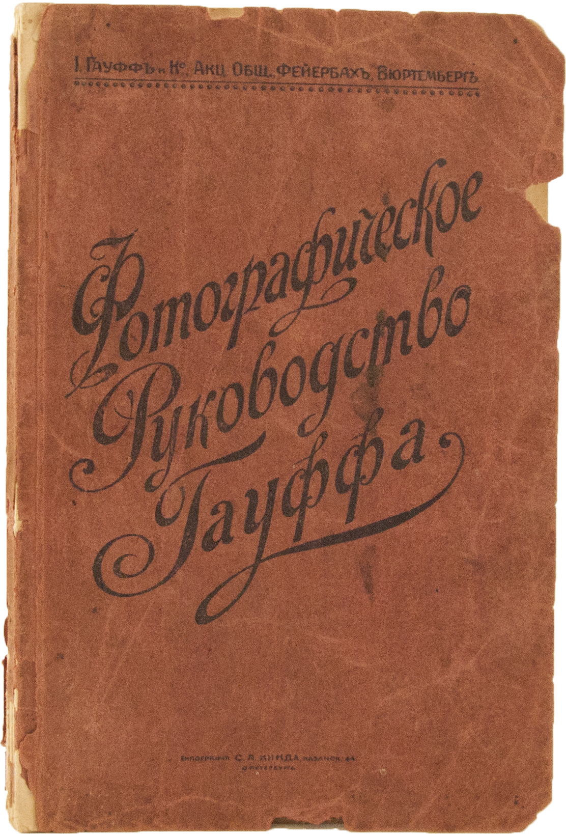 Антикварная книга «Руководство к пользованию фотографическими произведениями И. Гауффа и Ко»