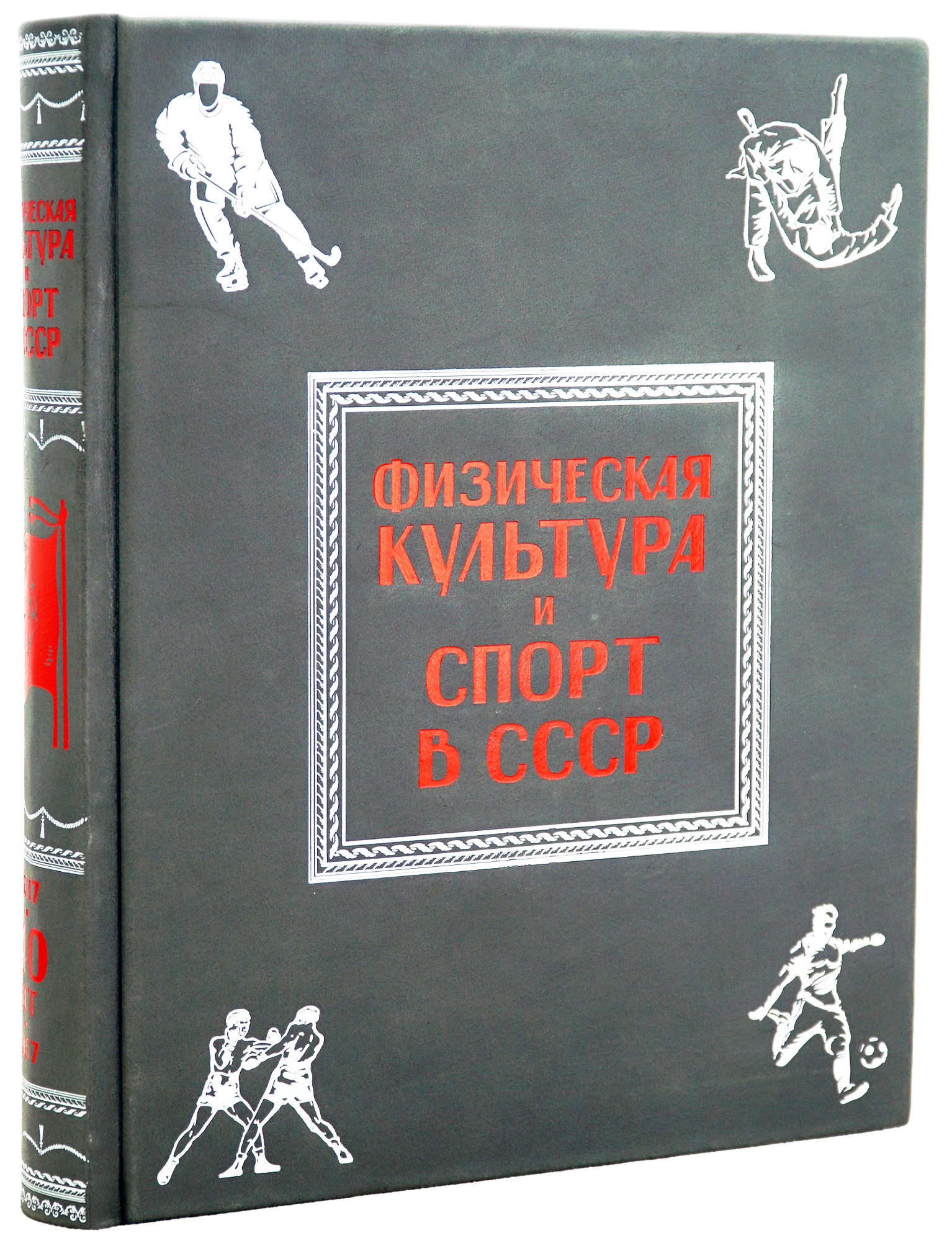 Книга «Физическая культура и спорт в СССР»