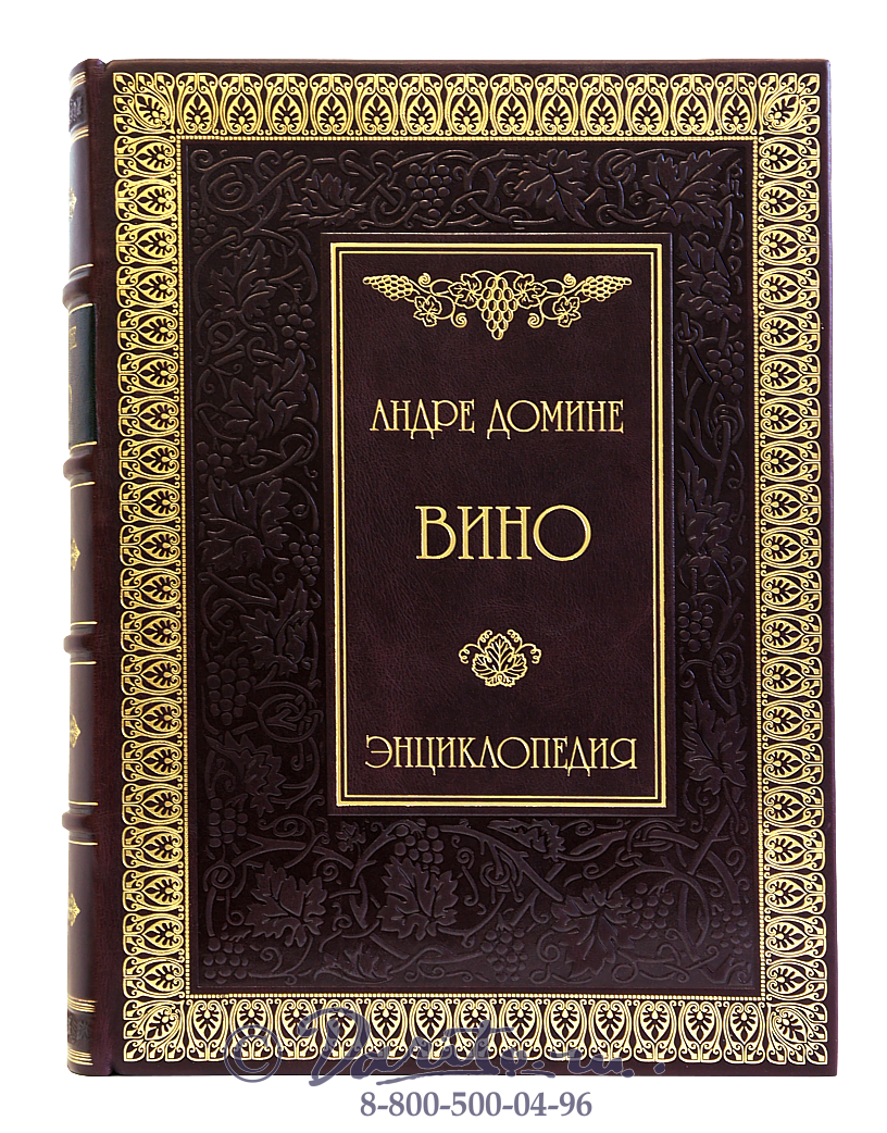 Книга «Вино, энциклопедия»