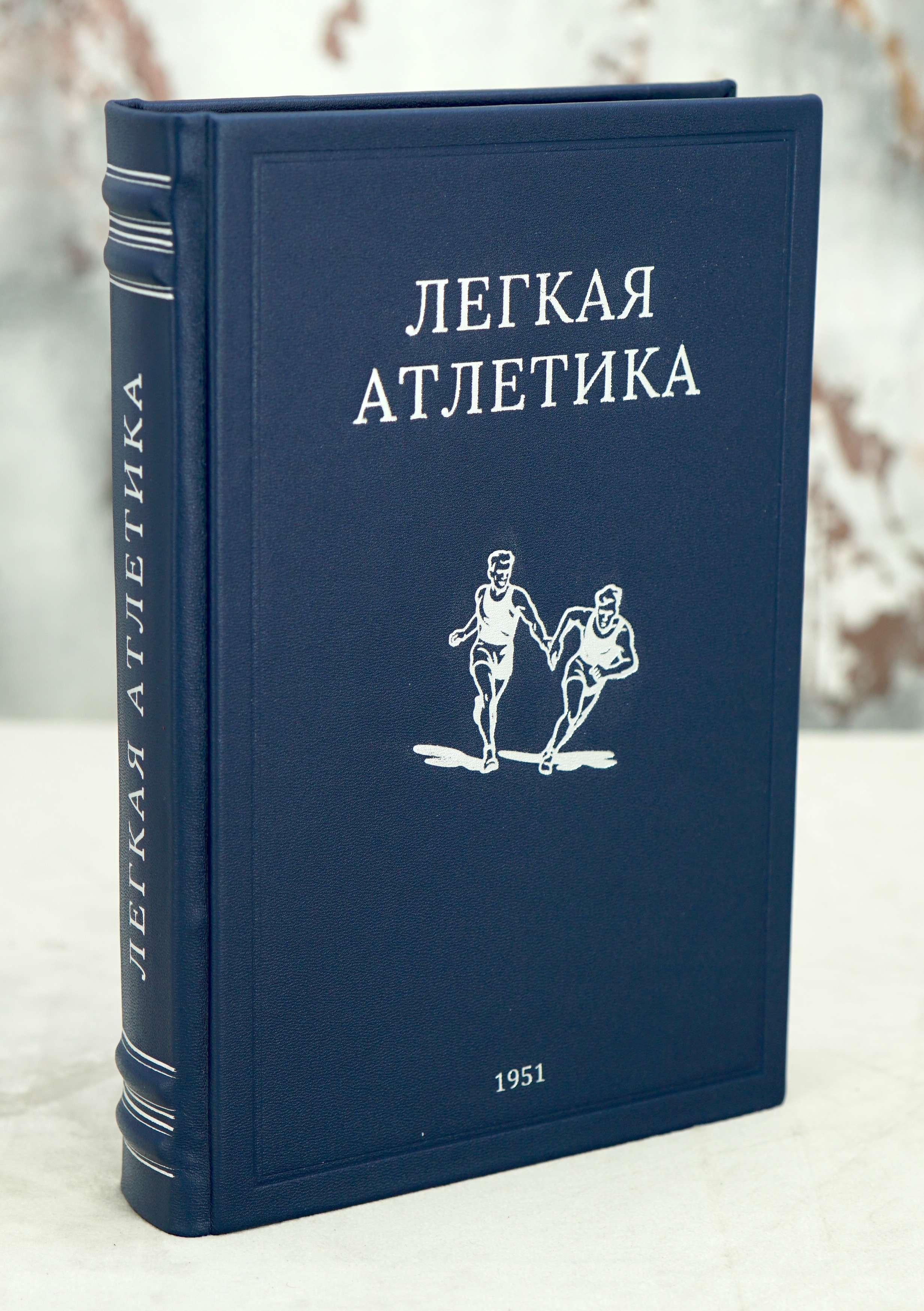 Легкая атлетика. Физкультура и спорт_Издание 1951 год.