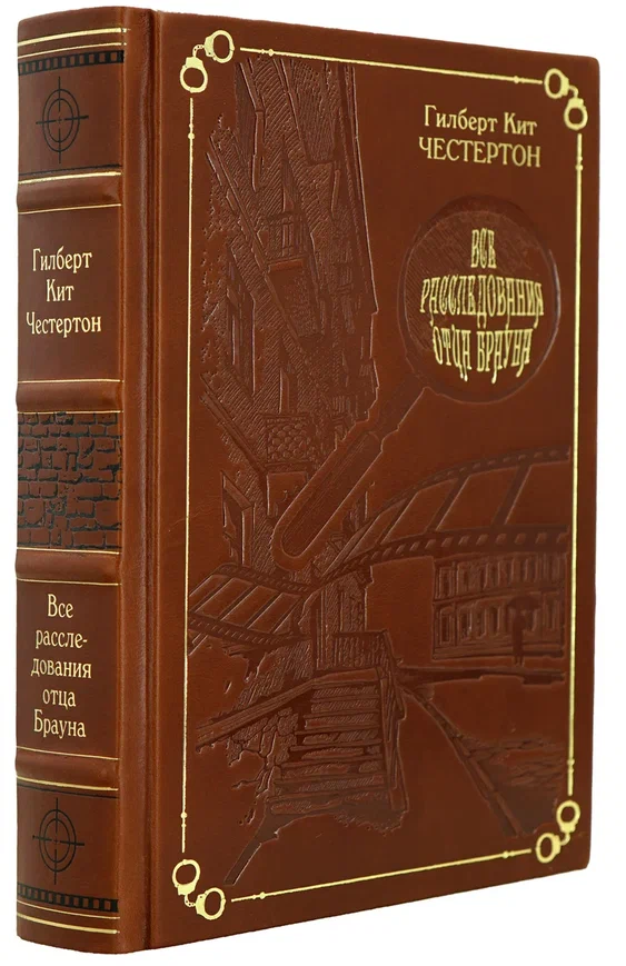 Книга «Все расследования отца Брауна»