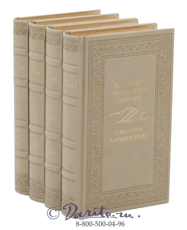 Издание Обручева «Собрание сочинений»