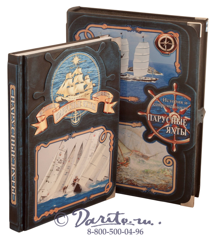 Книга «Парусные яхты. История и современность»