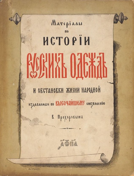 Антикварная книга «Материалы по истории русских одежд и обстановки жизни народной»