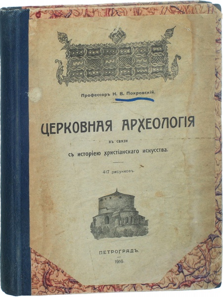 Антикварная книга «Церковная археология в связи с историей христианского искусства»