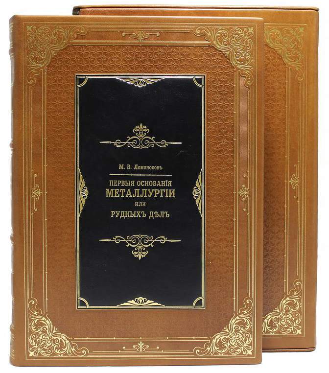 Ломоносов М. В., Книга «Первые основания металлургии или рудных дел»