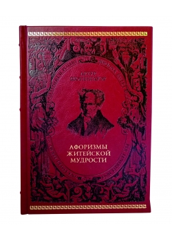 Шопенгауэр Артур , Подарочная книга «Афоризмы житейской мудрости»