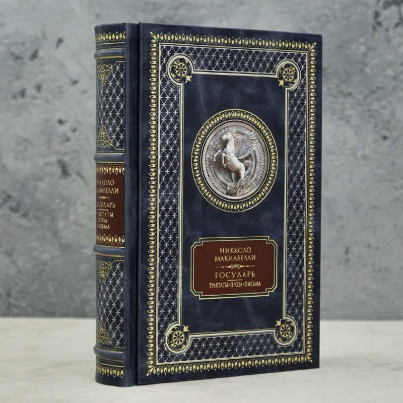 Книга Н.Макиавелли Государь.Трактаты, проза, письма.