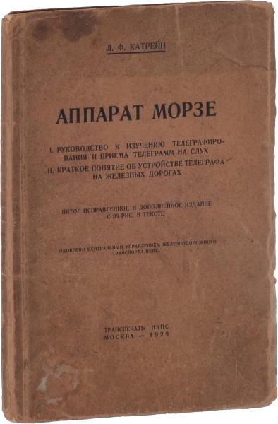 Антикварная книга «Аппарат Морзе»