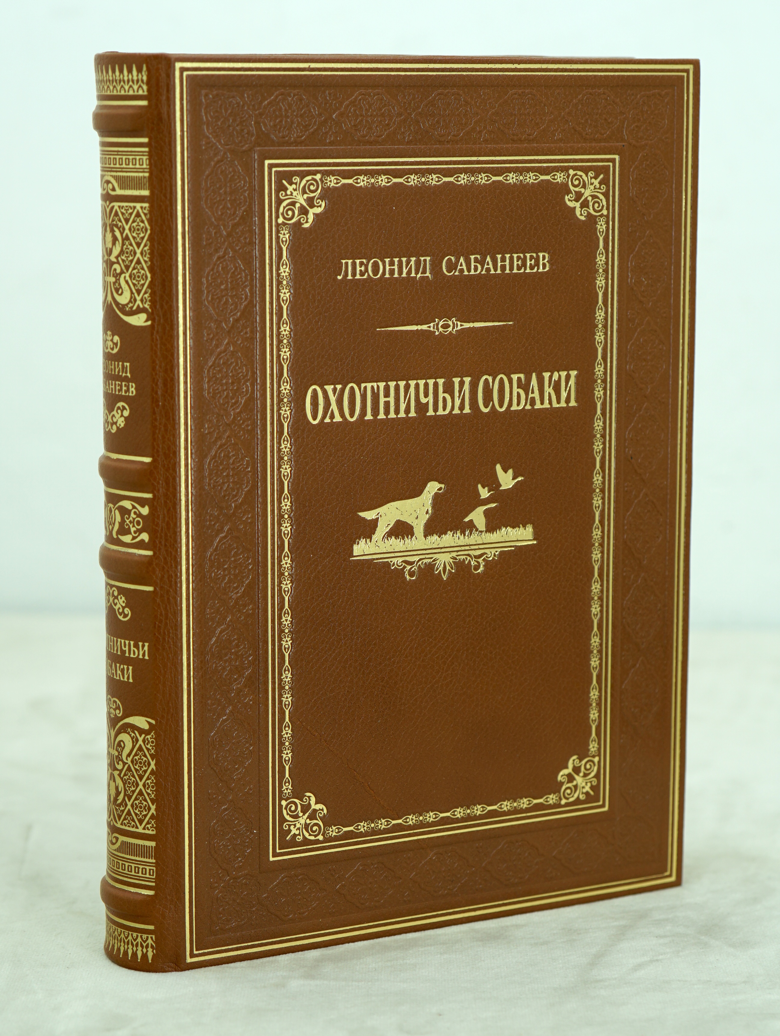 Сабанеев Л. П. , Книга в подарок «Охотничьи собаки»