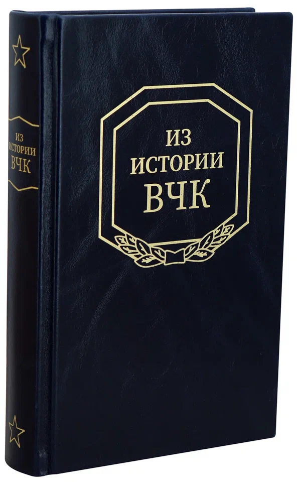 Из истории ВЧК 1917-1921 гг. Сборник документов.Антикварная книга 1958 г.