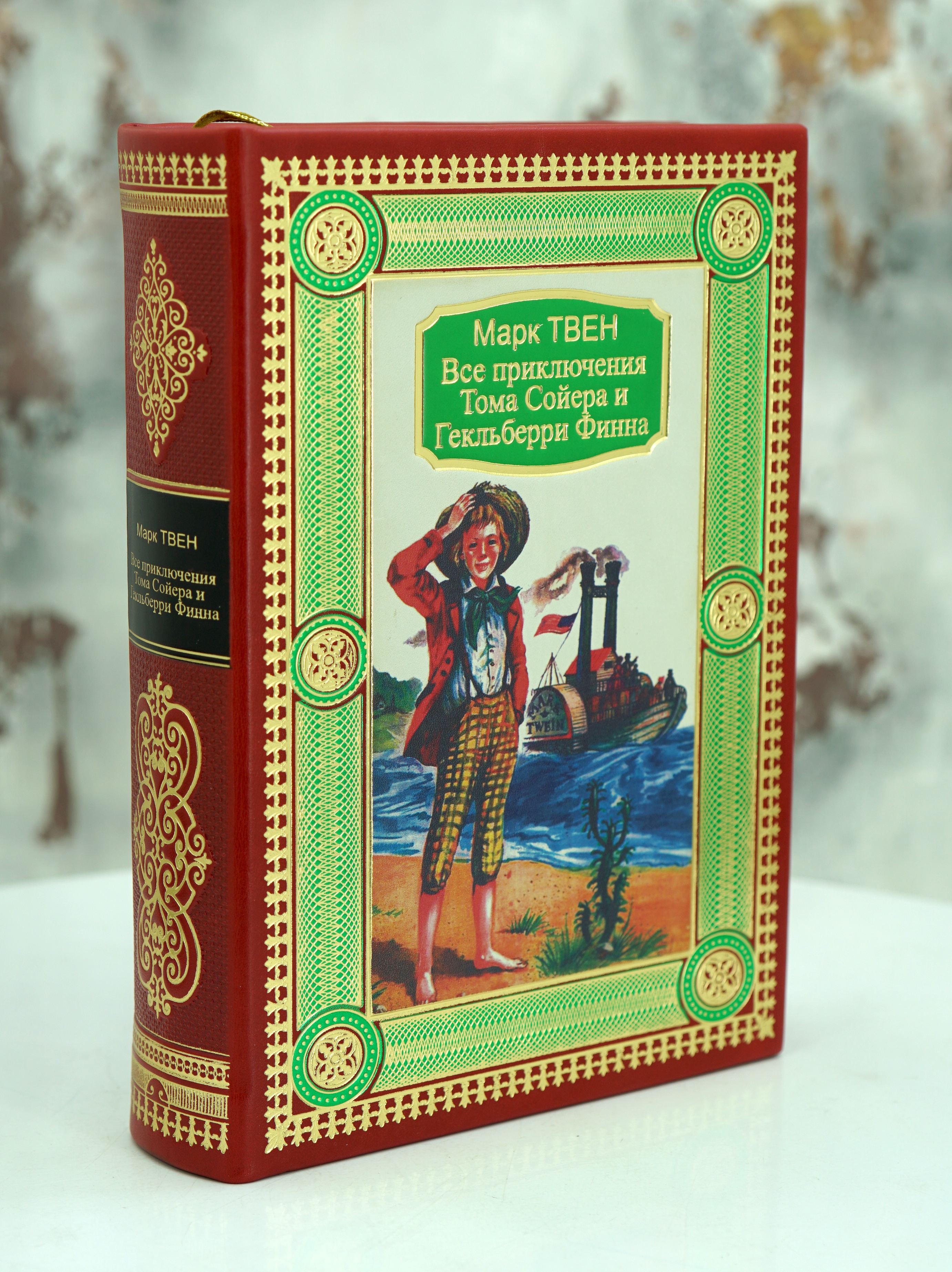 Книга «Все приключения Тома Сойера и Гекльберри Финна»