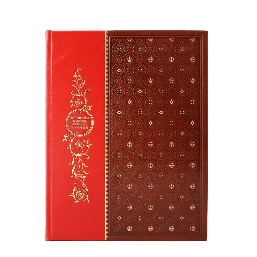 Женщины в жизни великих мужчин.Подарочная книга.