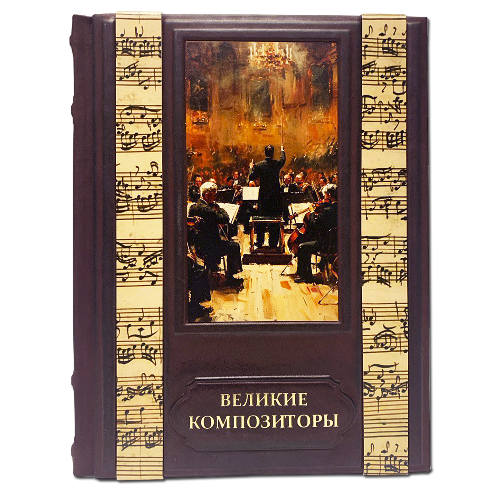Великие Композиторы подарочная книга.