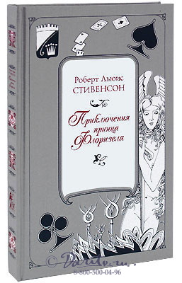 Стивенсон Р. Л., Книга «Приключения принца Флоризеля»