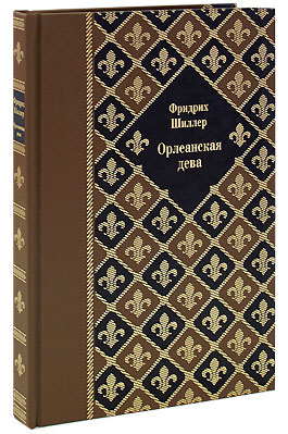 Книга в подарок «Орлеанская дева»