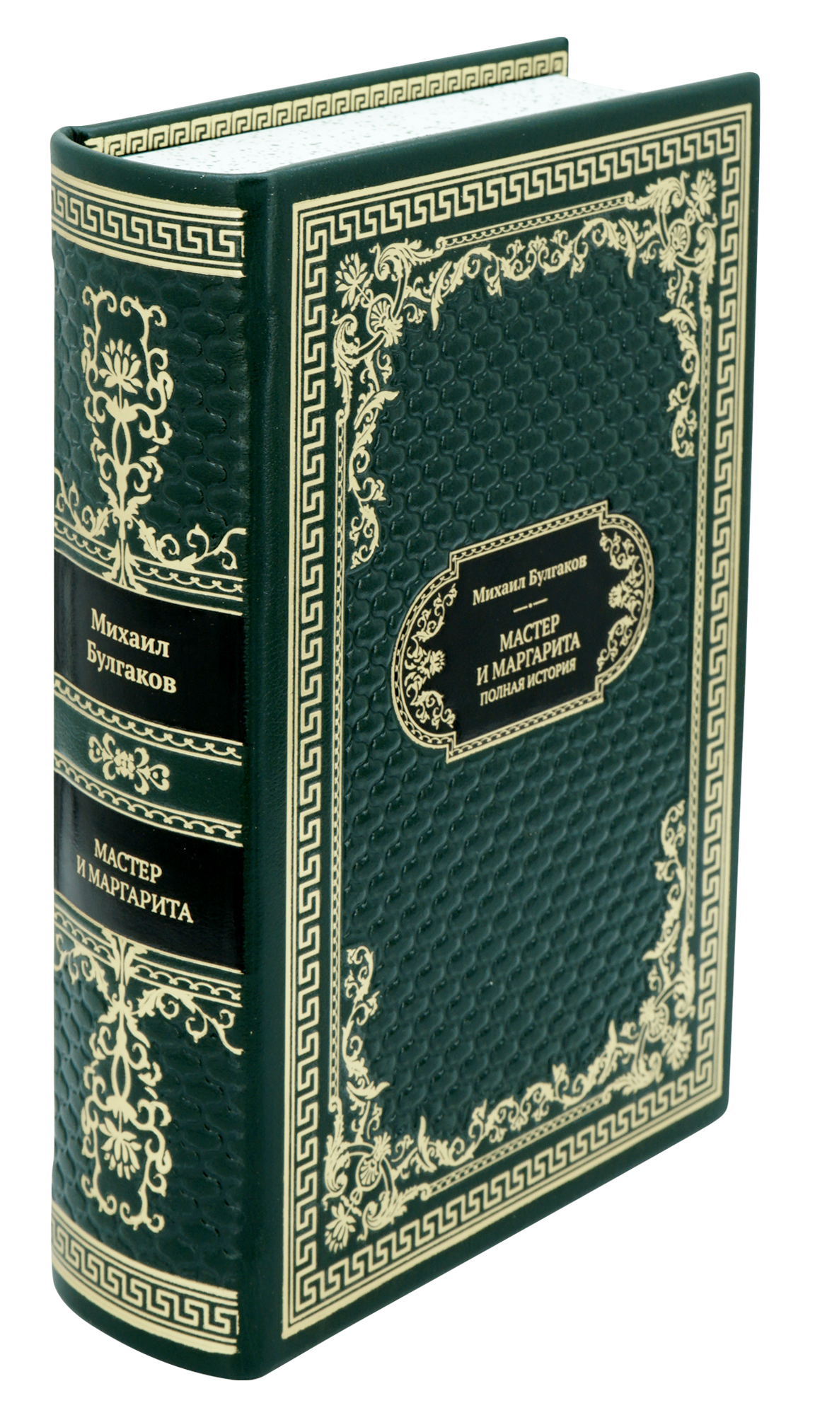 Булгаков М. А., Подарочная книга «Мастер и Маргарита»