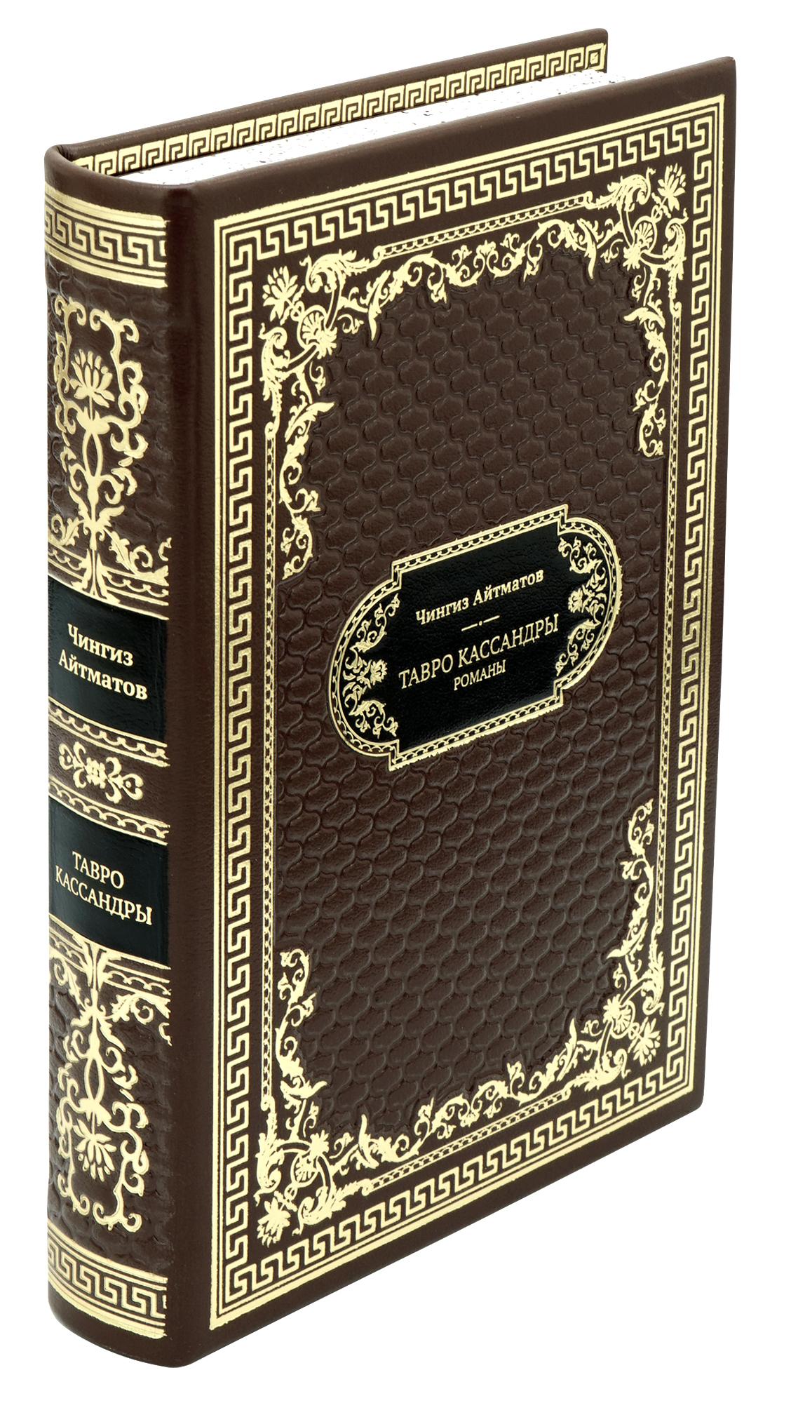 Подарочная книга «Тавро Кассандры»
