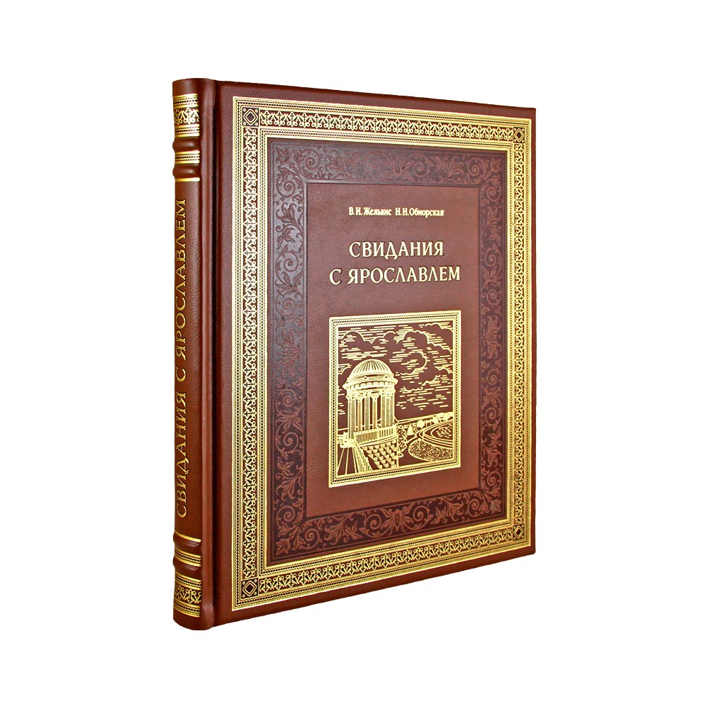 Подарочная книга. Свидания с Ярославлем в кожаном переплете.