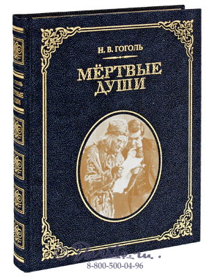 Гоголь Н. В., Книга «Мертвые души»