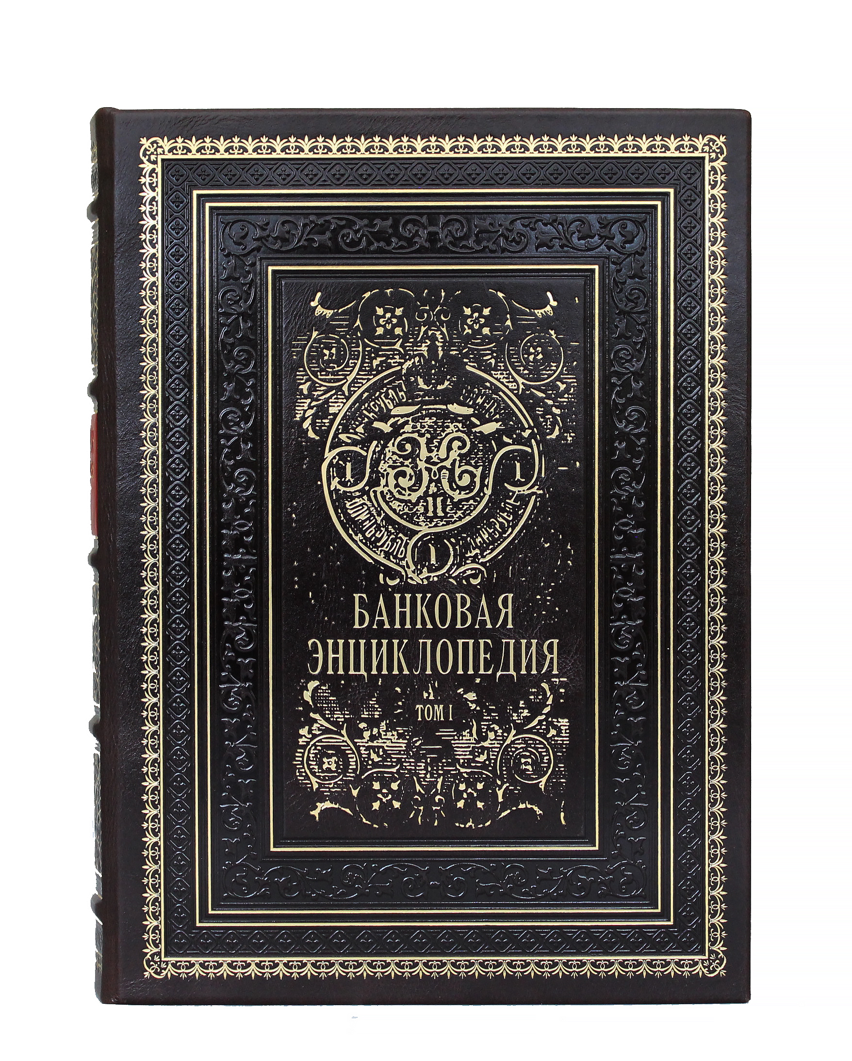 Репринтное издание «Банковая энциклопедия»