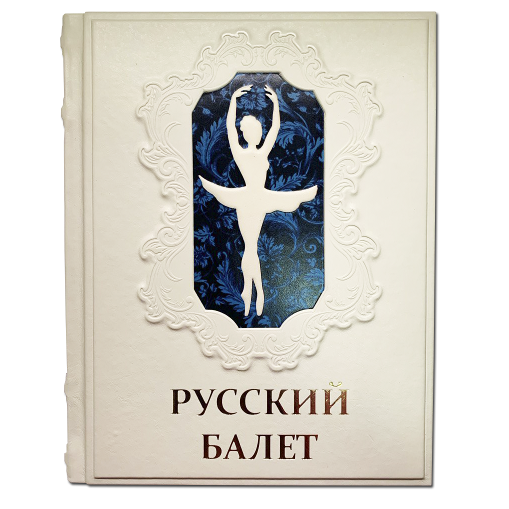 Русский балет. От истоков до триумфа подарочная книга.