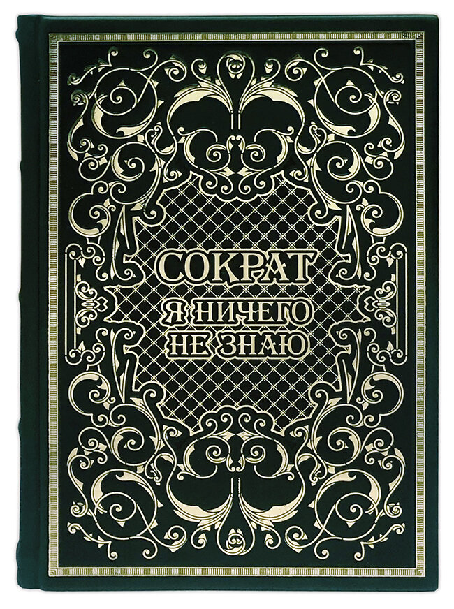 Я ничего не знаю.Сократ подарочная книга.