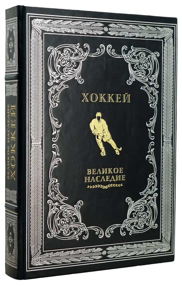 ХОККЕЙ великое наследие.Подарочная книга в коже.
