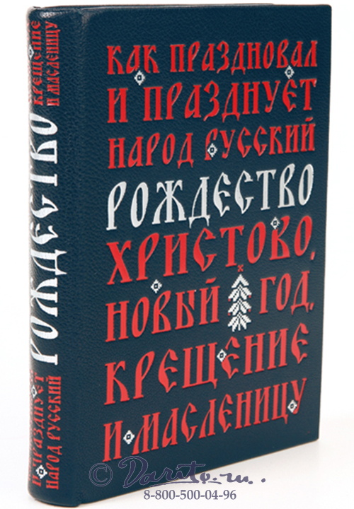 Божерянов Иван Николаевич , Книга «Как праздновал и празднует народ русский Рождество Христово, Новый год, Крещение и Масленицу»