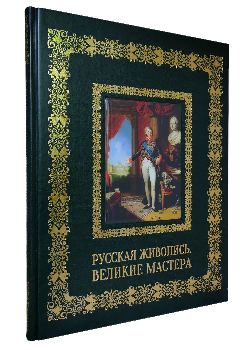 Подарочное издание «Русская живопись. Великие мастера»