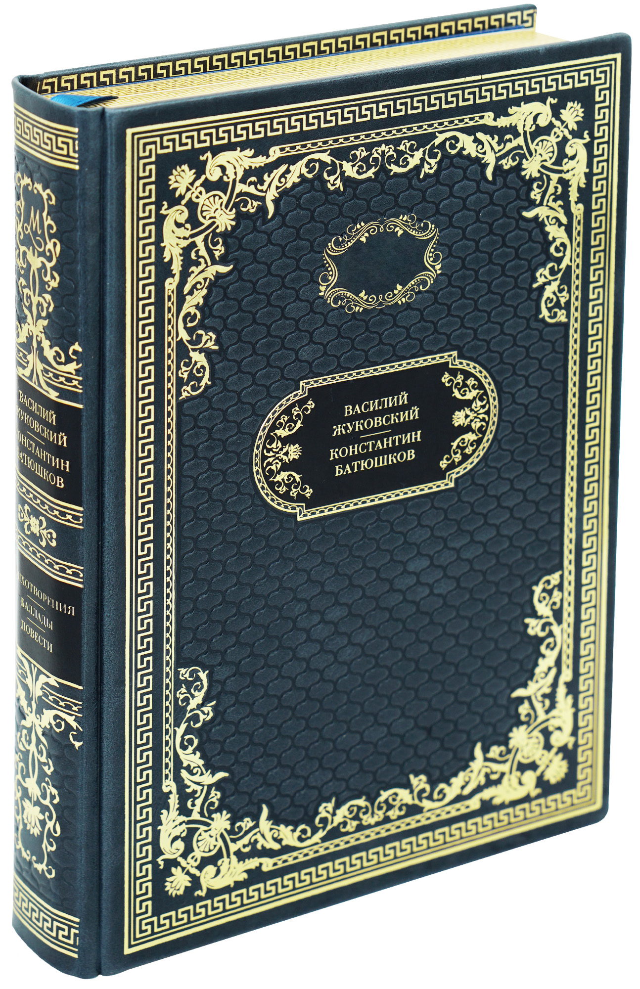 Книга в подарок «Стихотворения. Баллады. Повести»