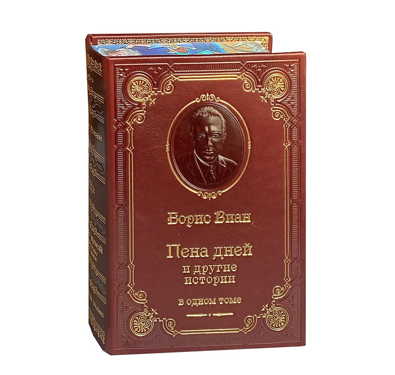 Книга Б.Виан «Пена дней и другие истории»