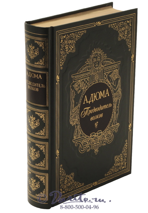 Дюма А., Книга «Предводитель волков»