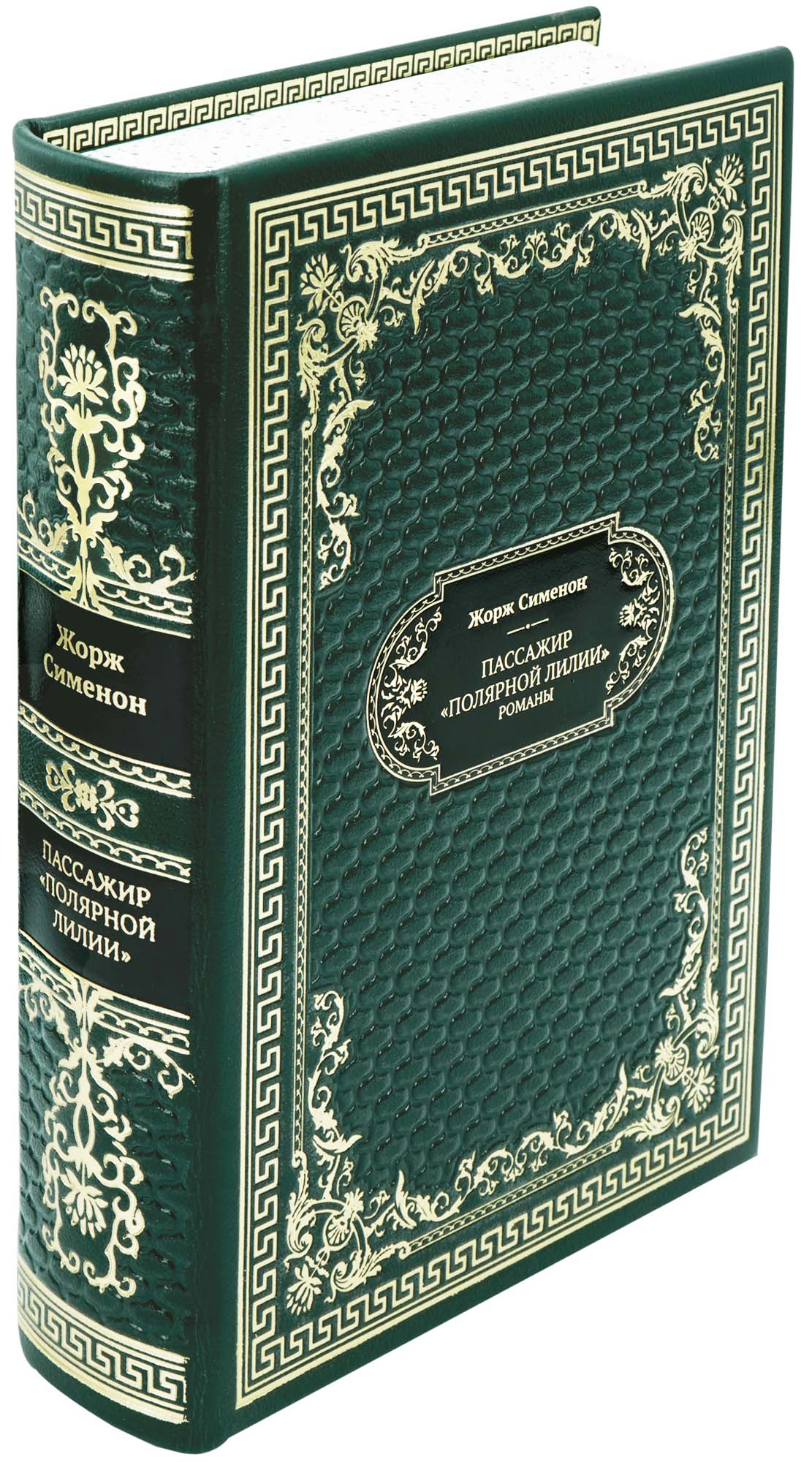 Подарочная книга «Пассажир Полярной лилии»