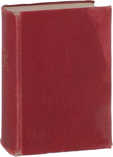 Антикварная книга «Петербург»