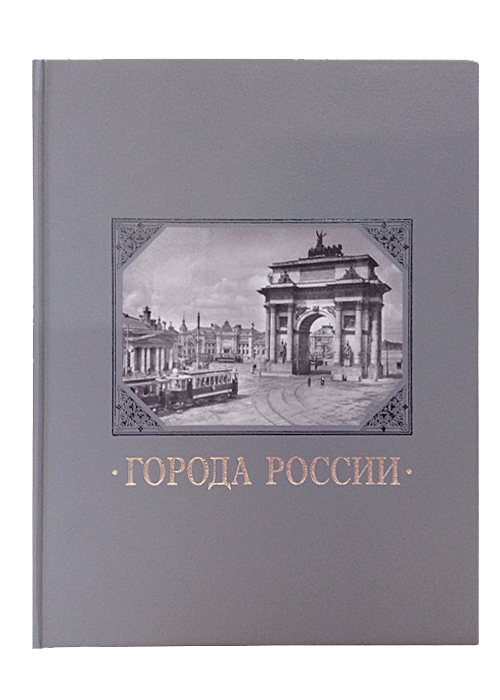 Подарочная книга «Города России»