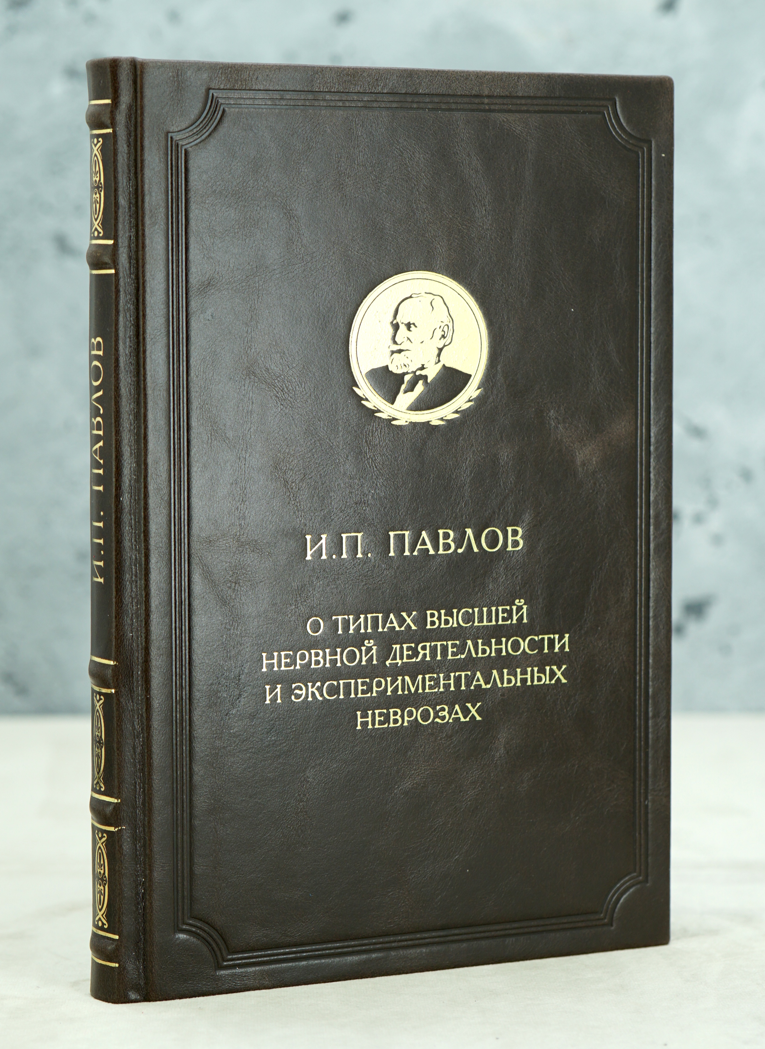 О типах высшей нервной деятельности и экспериментальных неврозах И.П.Павлов. Издание 1954 г.