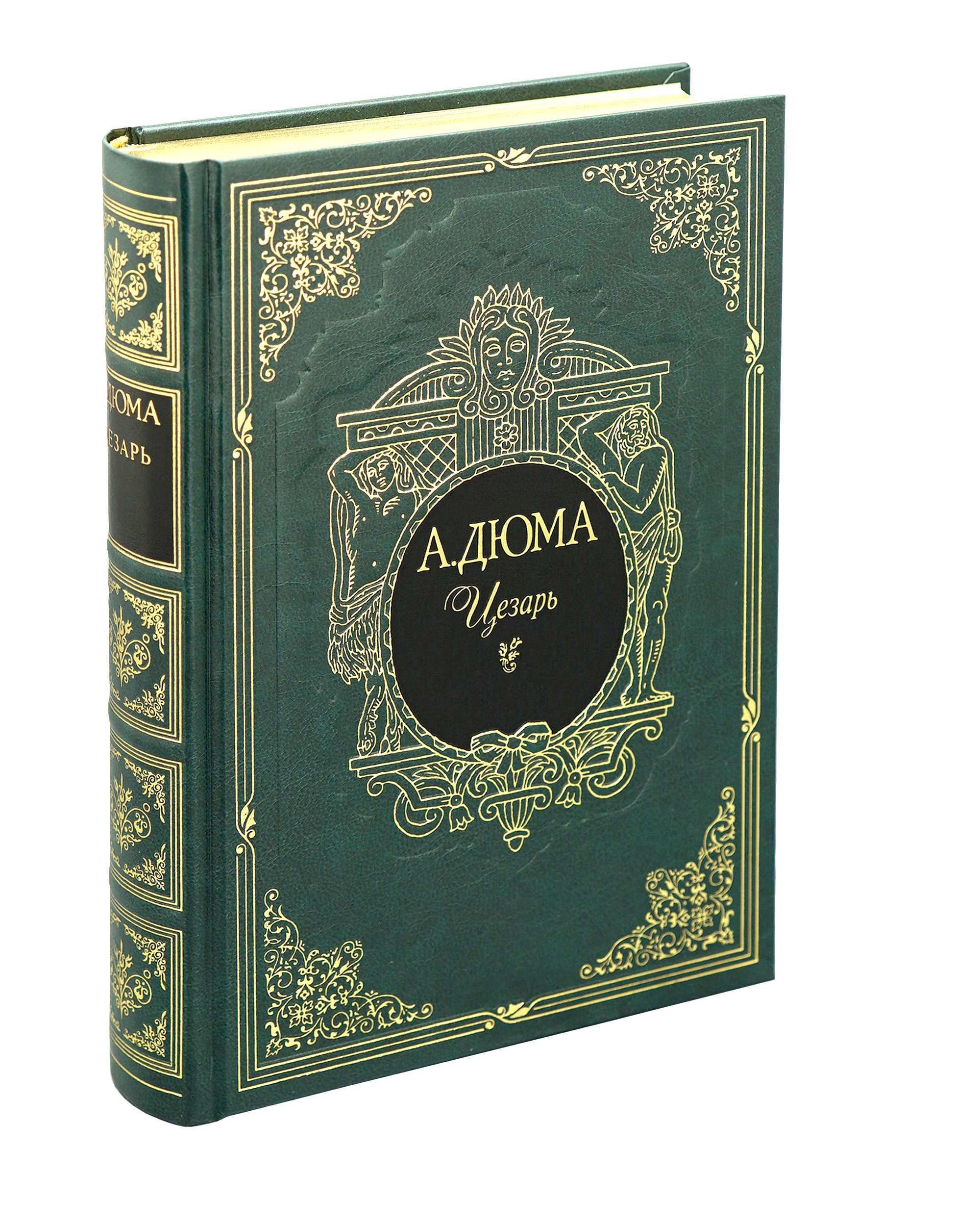 Подарочная книга «Цезарь»