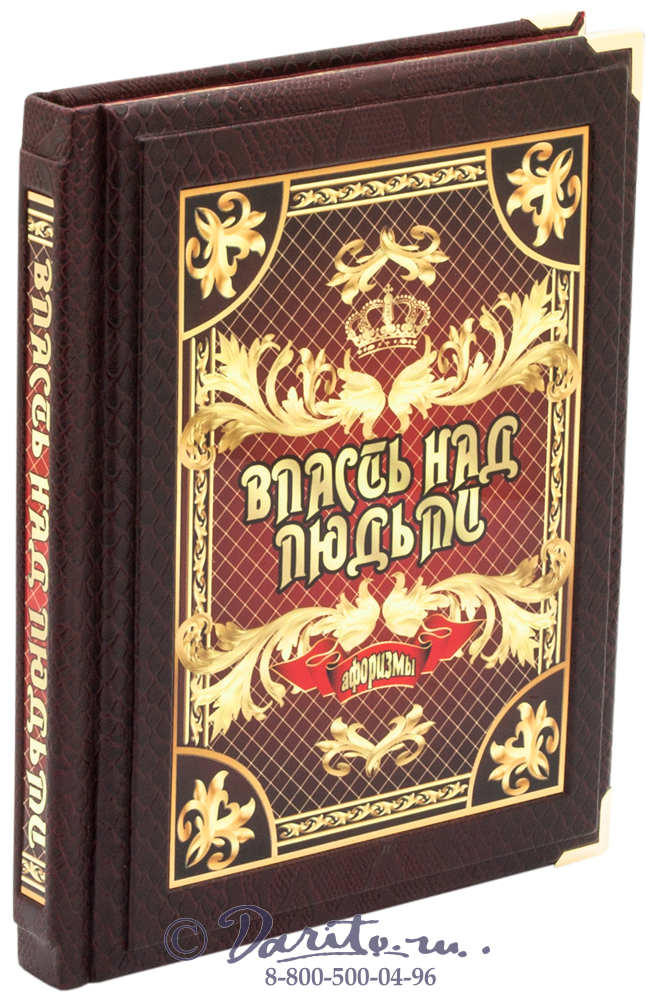 Книга «Власть над людьми. Афоризмы»