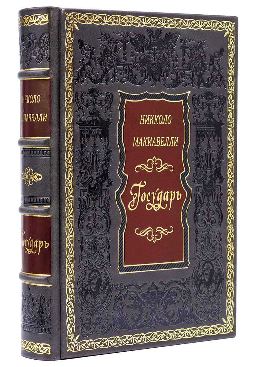 Никколо Макиавелли, Подарочная книга «Государь»