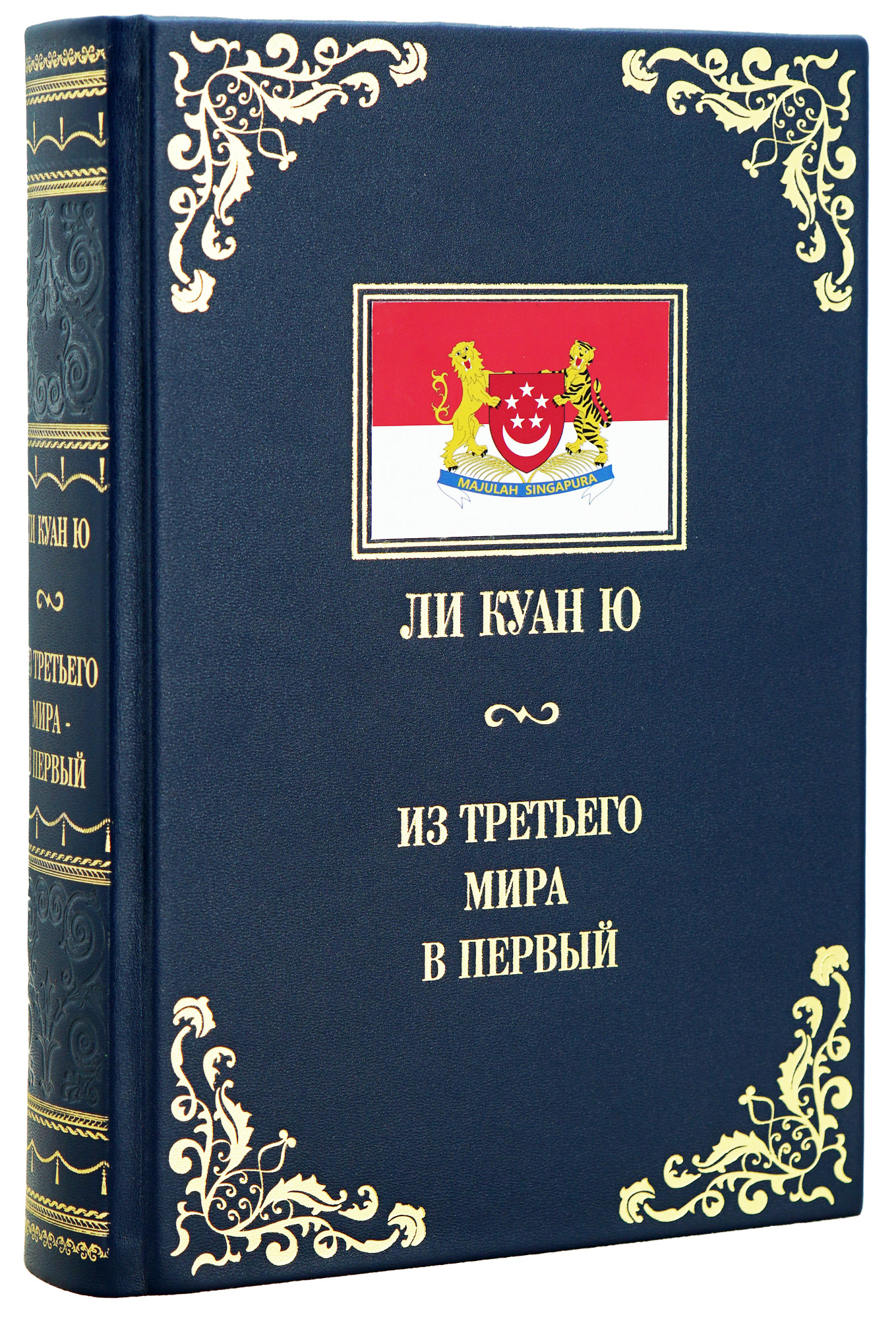 Книга Ли Куан Ю «Из третьего мира в первый»