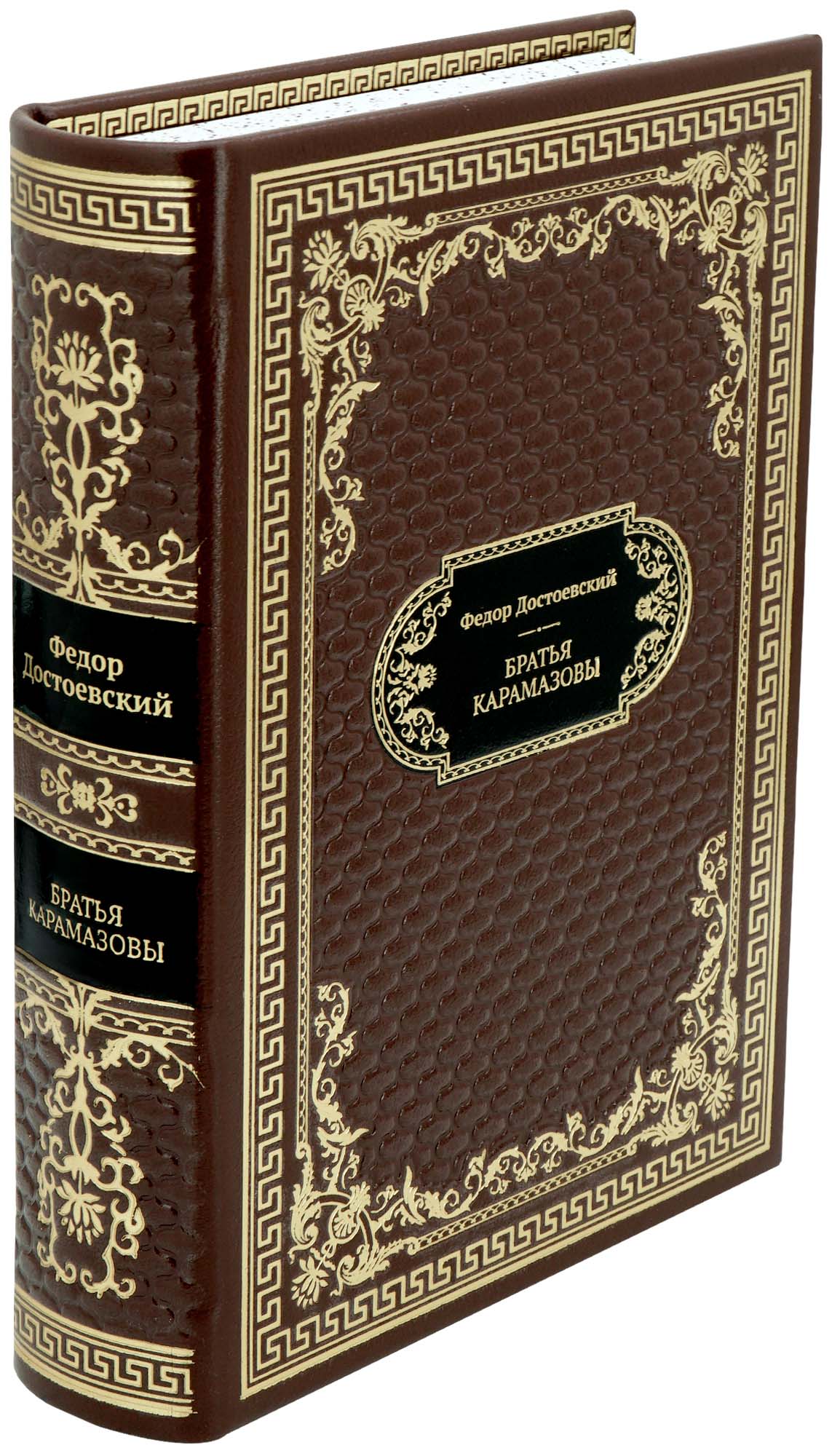 Достоевский Ф. М., Подарочная книга «Братья Карамазовы»