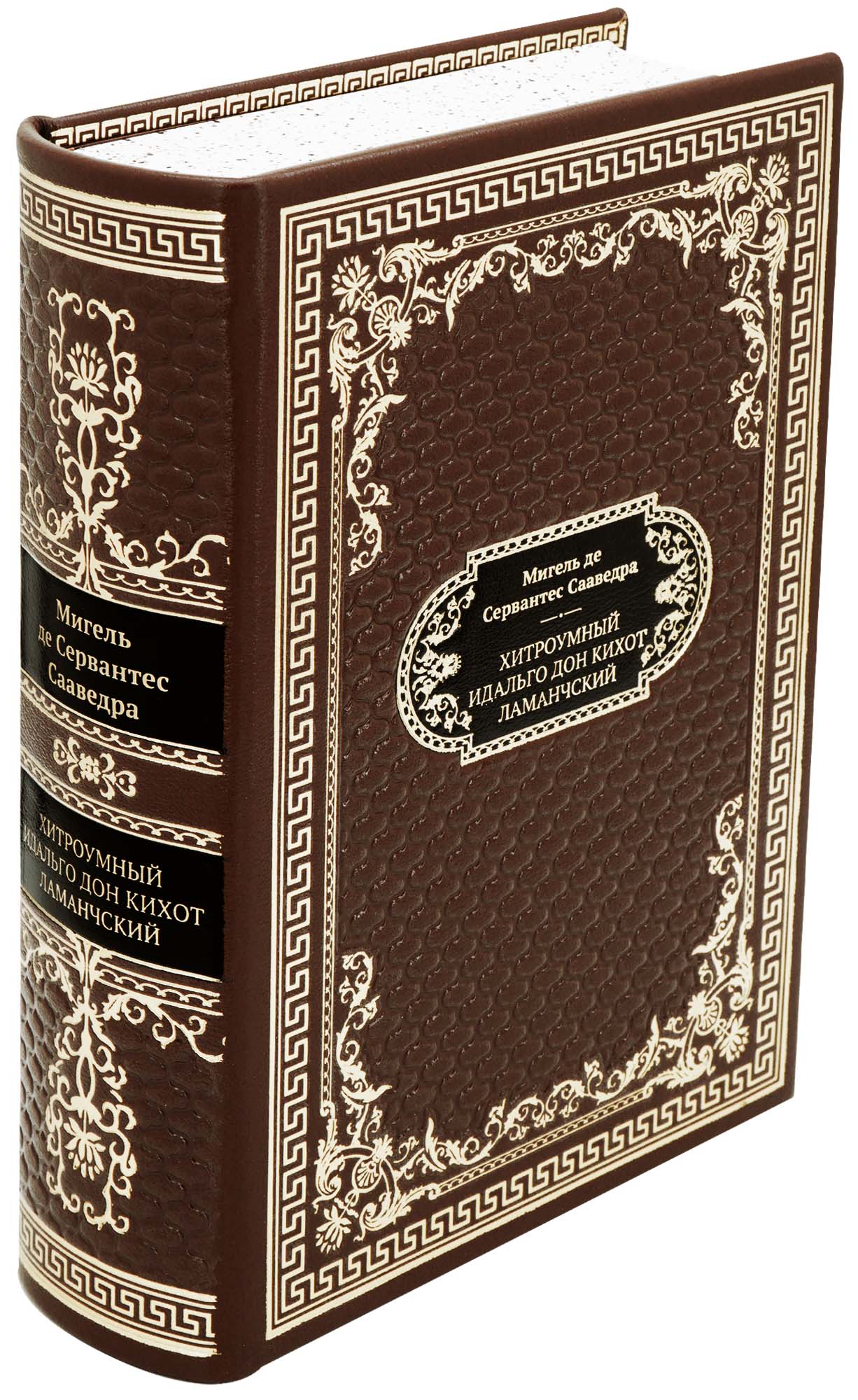 Сервантес М., Подарочная книга «Хитроумный идальго Дон Кихот Ламанчский»