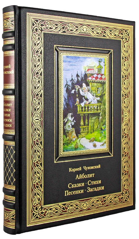 Подарочное издание «Айболит. Сказки. Стихи. Песенки. Загадки»