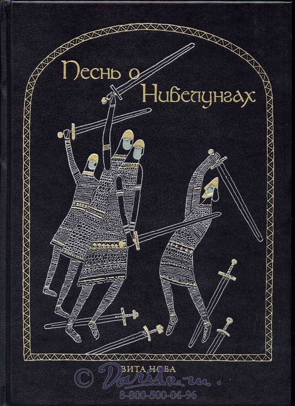 Книга «Песнь о Нибелунгах»