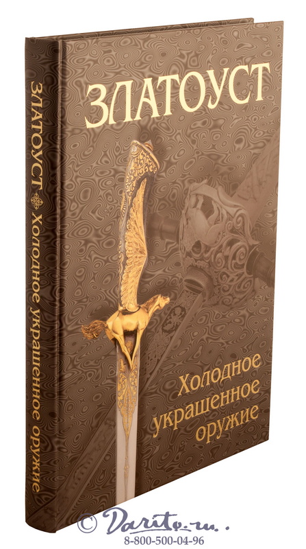 Книга «Златоуст, холодное украшенное оружие»