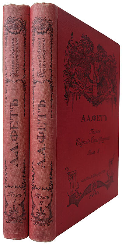 Фет А.А. Полное собрание стихотворений. В двух томах, издательский переплёт (Антикварное издание 1912г.)
