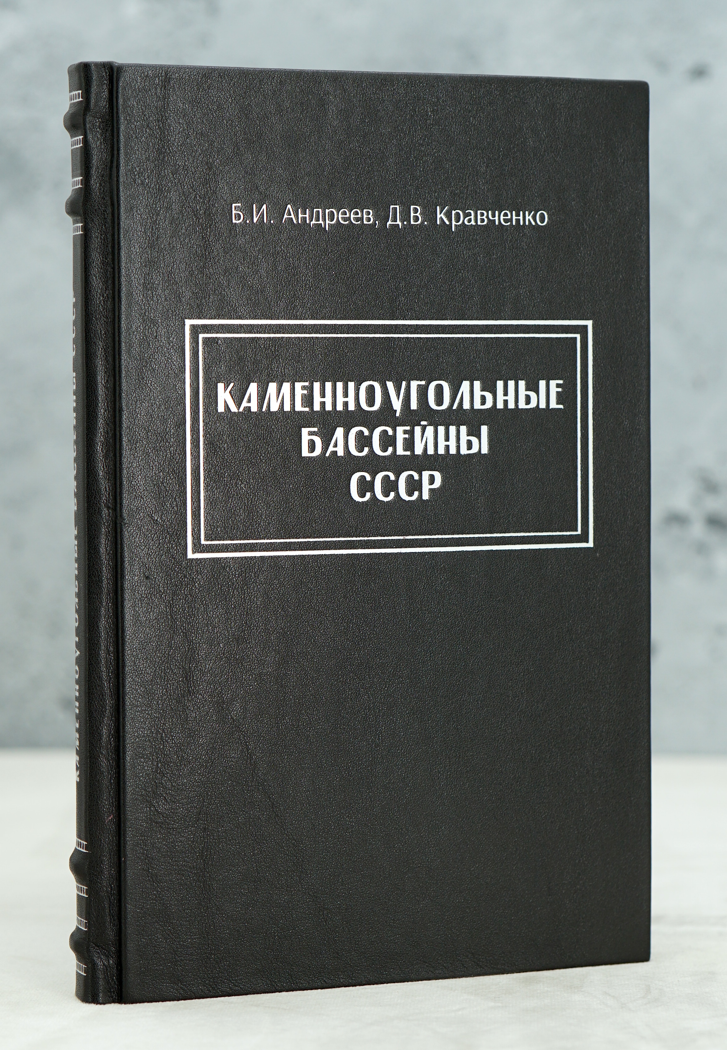 Каменноугольные бассейны СССР Б.И.Андреев, Д.В.Кравченко.Издание 1958 г.
